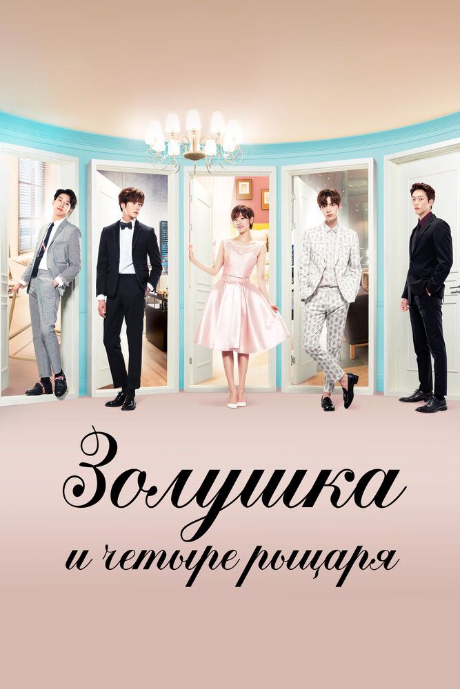 Zolushka va to'rt ritsar Barcha qismlar Uzbek Tilida