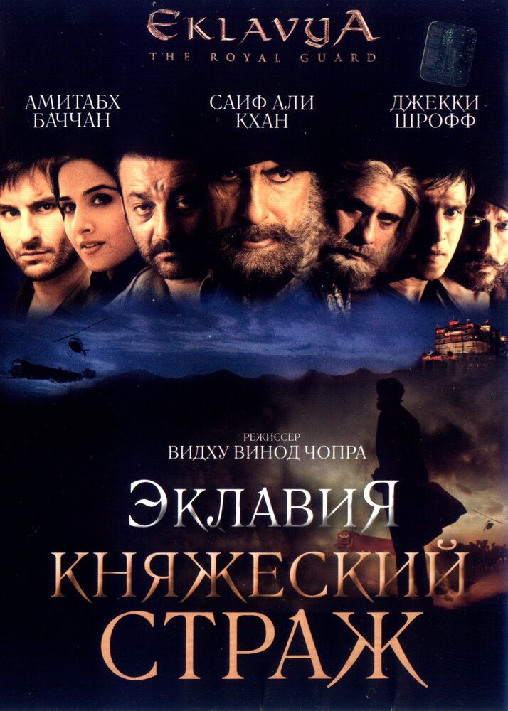 Eklaviya - shahzoda qo'riqchisi / Onamning siri 4 / Qirollik qo‘riqchisi Uzbek Tilida