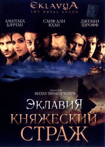 Eklaviya - shahzoda qo'riqchisi / Onamning siri 4 / Qirollik qo‘riqchisi Uzbek Tilida