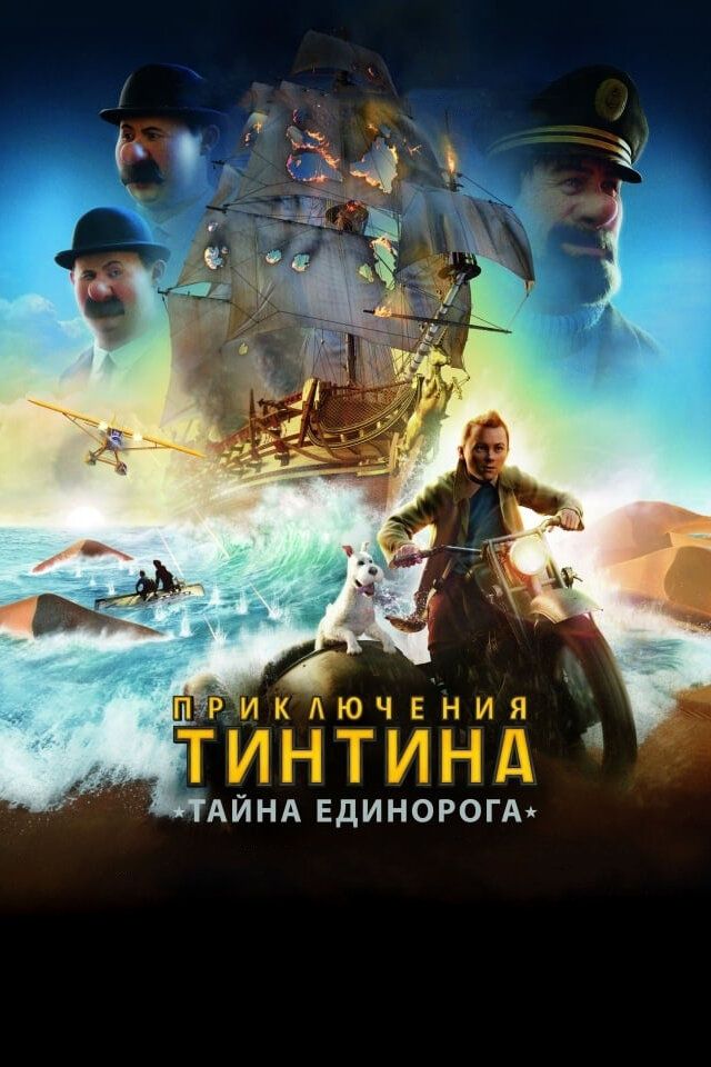 Tintin sarguzashtlari / Tintinning sarguzashtlari: Yakkashoxning siri Uzbek Tilida