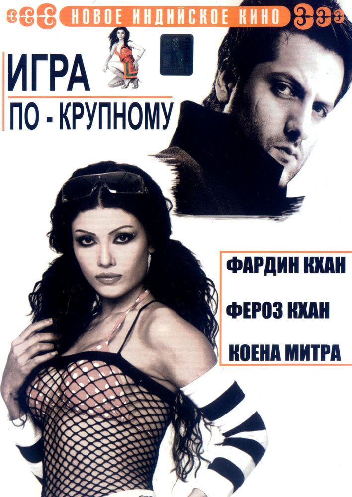 Qarz va qon / Katta o'yin / Bitta o'yinchi, bitta go'zallik Uzbek Tilida