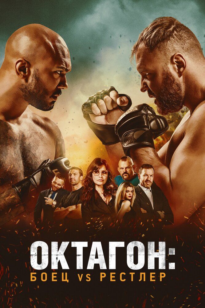 Yengilmas bokschi / Oktagon: Jangchi va Kurashchi / Qafas jangchisi Uzbek Tilida