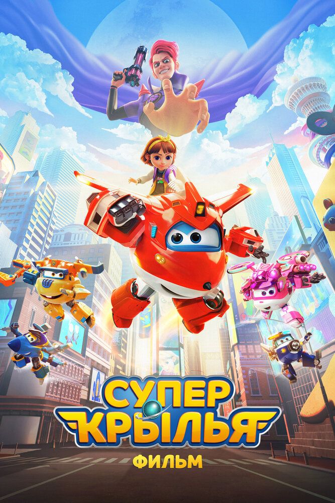 Super qanotlar / Super qanotlar: Maksimal tezlik Uzbek Tilida