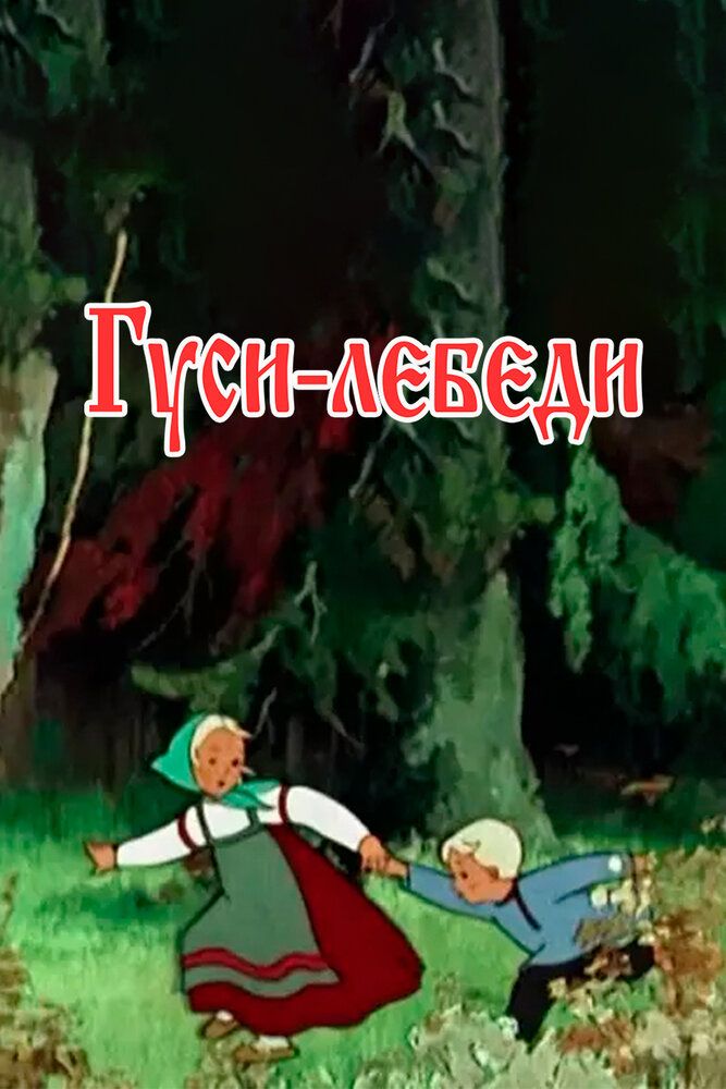 G'ozlar va oqqushlar Uzbek Tilida