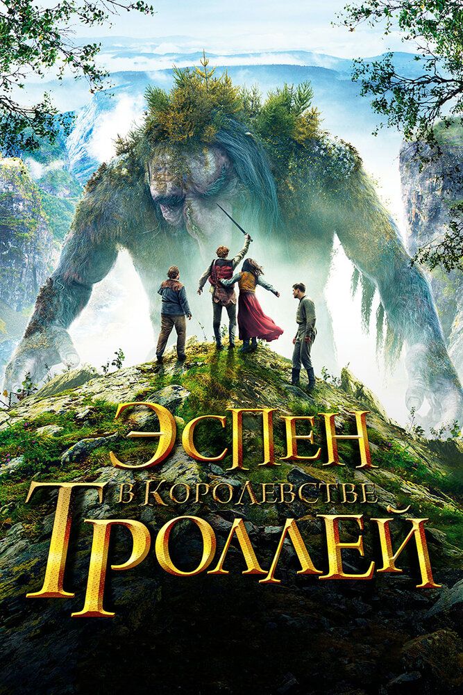 Trollar saltanatidagi sarguzashtlar / Espen trolllar qirolligida Uzbek Tilida