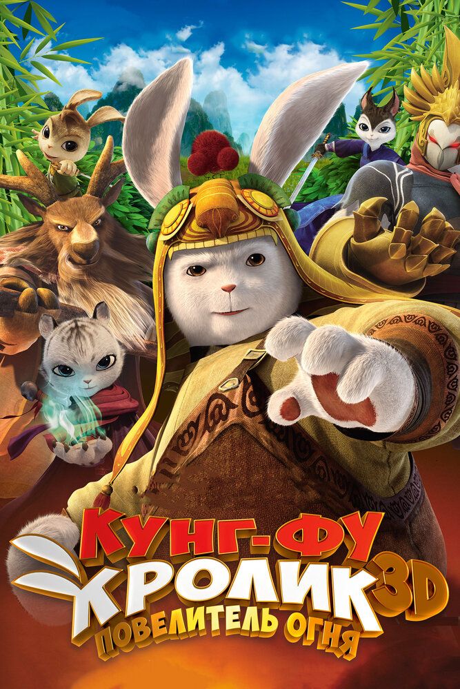 Kung-fu quyon: Olov hukmdori / Kung-Fu quyonining afsonasi Uzbek Tilida