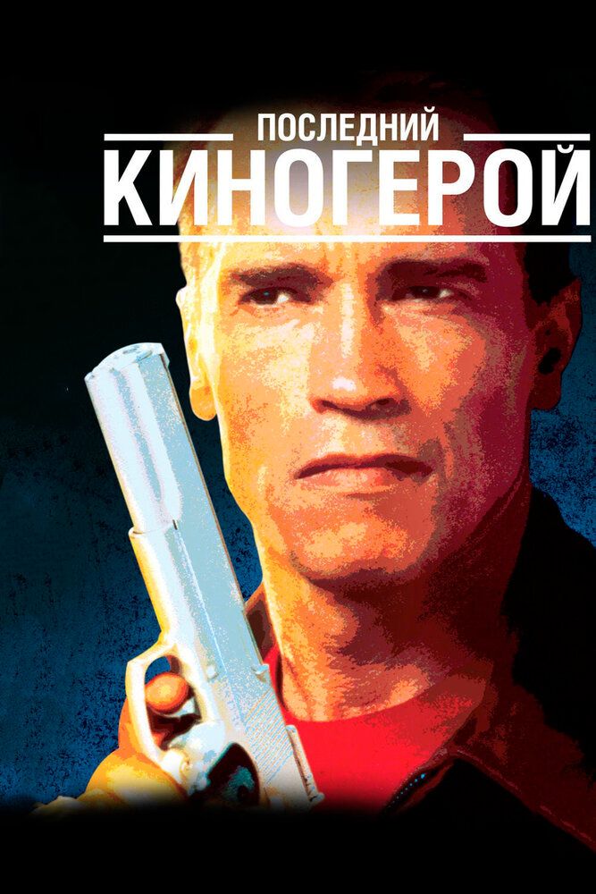 So'ngi kinoqahramon / Oxirgi kino qahramoni Uzbek Tilida
