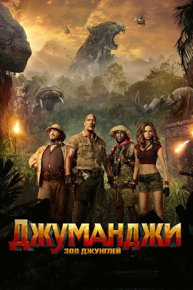 Jumanji 2 / O'rmon chaqiruvi Uzbek tilida