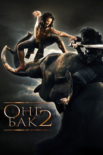 Ong Bak 2: Tengsiz / Ong Bak 2: G'urur zarbi Uzbek tilida