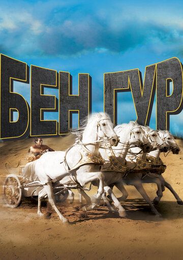 Ben-Hur Uzbek Tilida