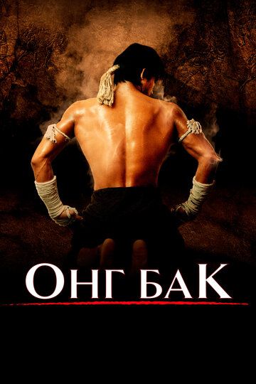 Ong Bak 1 Uzbek tilida