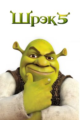 Shrek 5 Uzbek Tilida