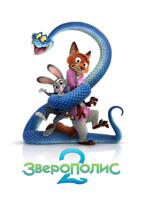 Hayvonlar shahri 2 / Zootopia 2 / Zveropolis 2 Uzbek Tilida